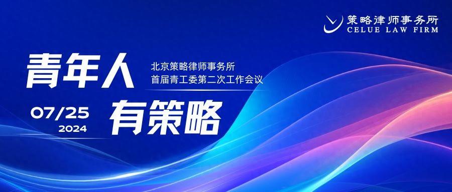 北京策略律师事务所首届青工委第二次工作会议召开