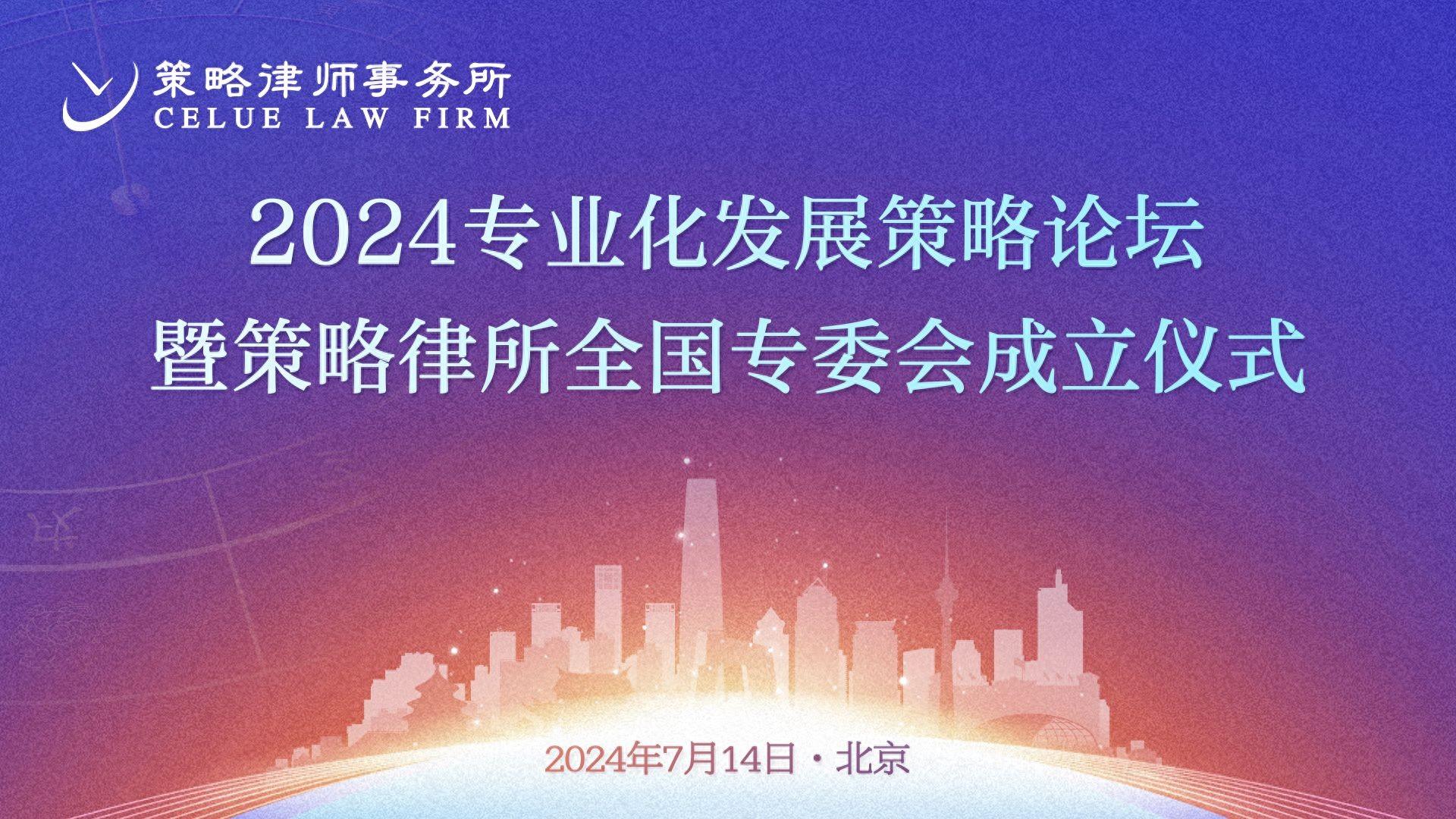 2024专业化发展策略论坛暨策略律所全国专委会成立仪式隆重举办