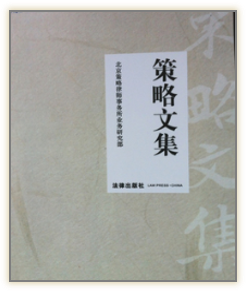 《策略文集》