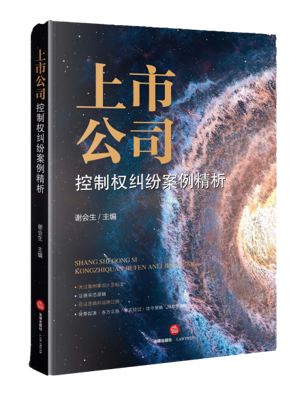 《上市公司控制权纠纷案例精析》