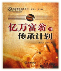 《亿万富翁的传承计划》