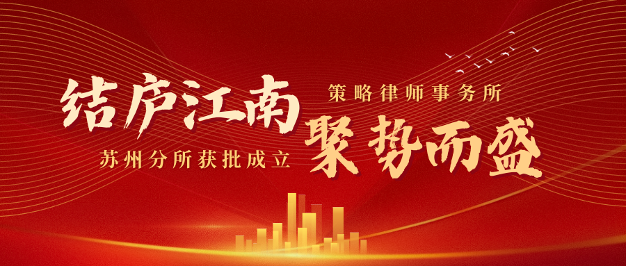 结庐江南 聚势而盛僻僻策略律师事务所苏州分所获批成立