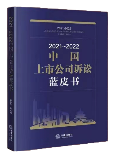 《2021-2022中国上市公司诉讼蓝皮书》