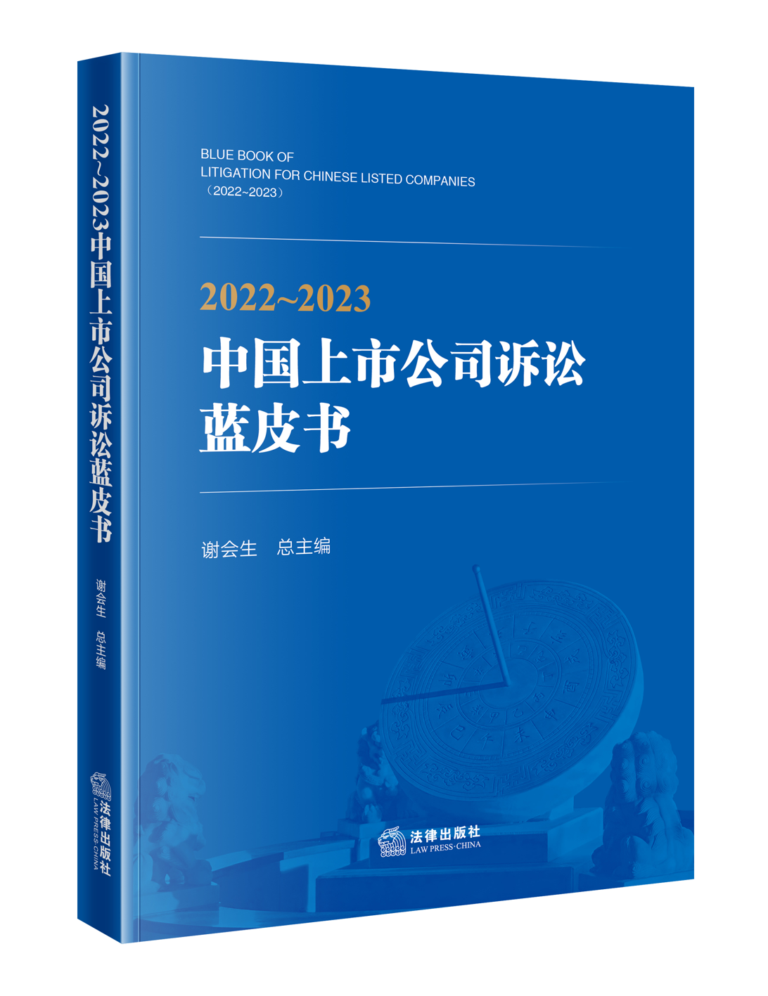 《2022-2023中国上市公司诉讼蓝皮书》