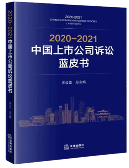 《2020-2021中国上市公司诉讼蓝皮书》