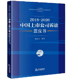 《2019-2020中国上市公司诉讼蓝皮书》