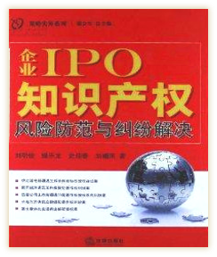 《企业IPO知识产权》