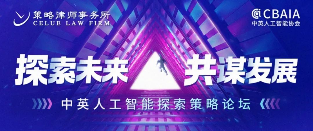 共话AI未来新趋势！中英人工智能探索策略论坛成功举办