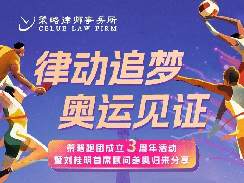 律动追梦 奥运见证｜策略跑团成立3周年暨刘桂明首席顾问奥运参赛分享会举行