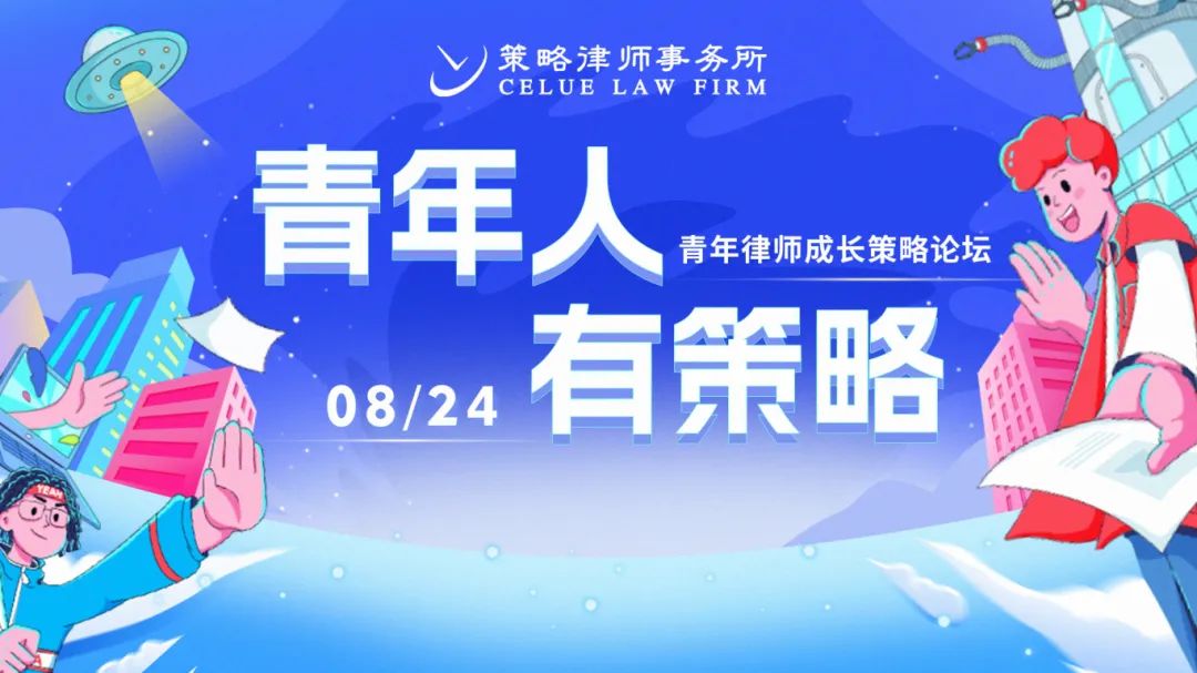 青年人 有策略僻僻青年律师成长策略论坛蓬勃举办