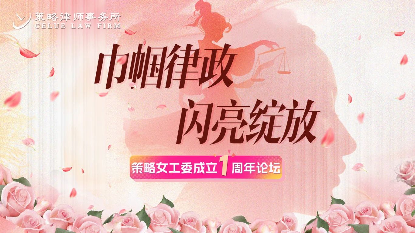 巾帼律政 闪亮绽放丨策略律所女工委成立一周年论坛精彩举办