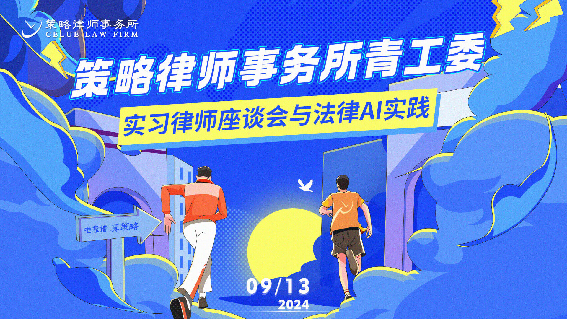 青衿志远 心路共鉴丨策略律所召开实习律师执业面试通关及法律AI实践分享