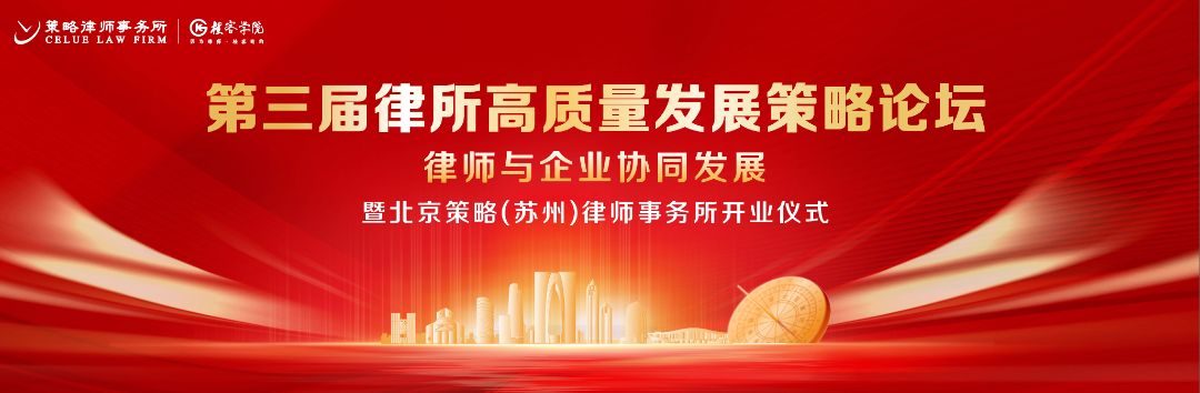第三届律所高质量发展策略论坛暨策略苏州律师事务所开业仪式举办