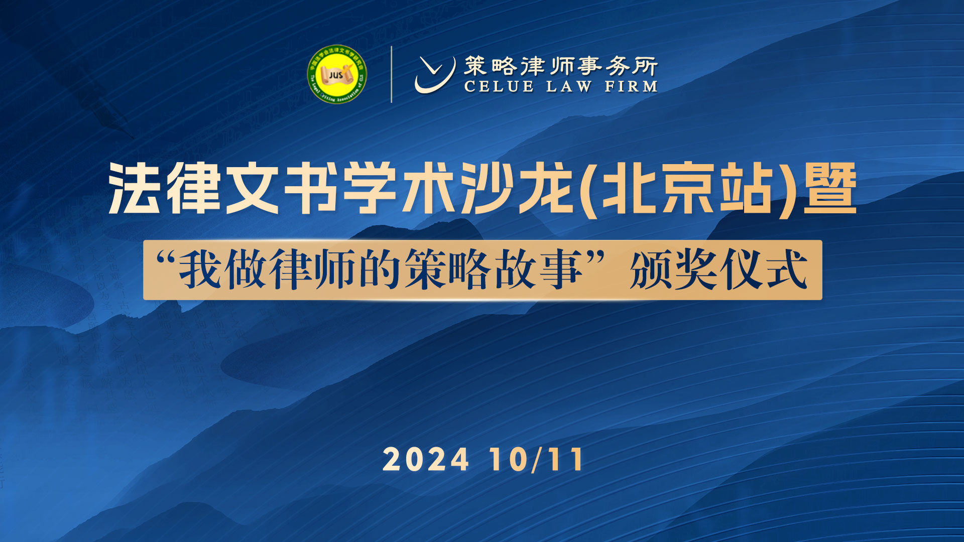 法律文书学术沙龙暨“我做律师的策略故事”征文颁奖仪式在京举行