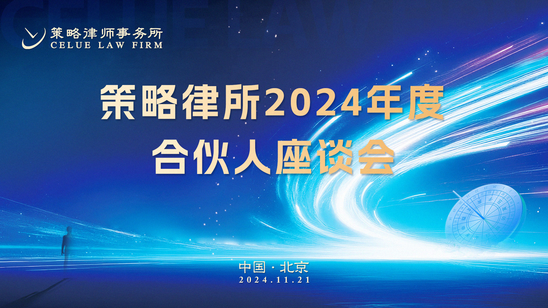 聚合力 谋未来丨北京策略律师事务所2024年度合伙人座谈会召开