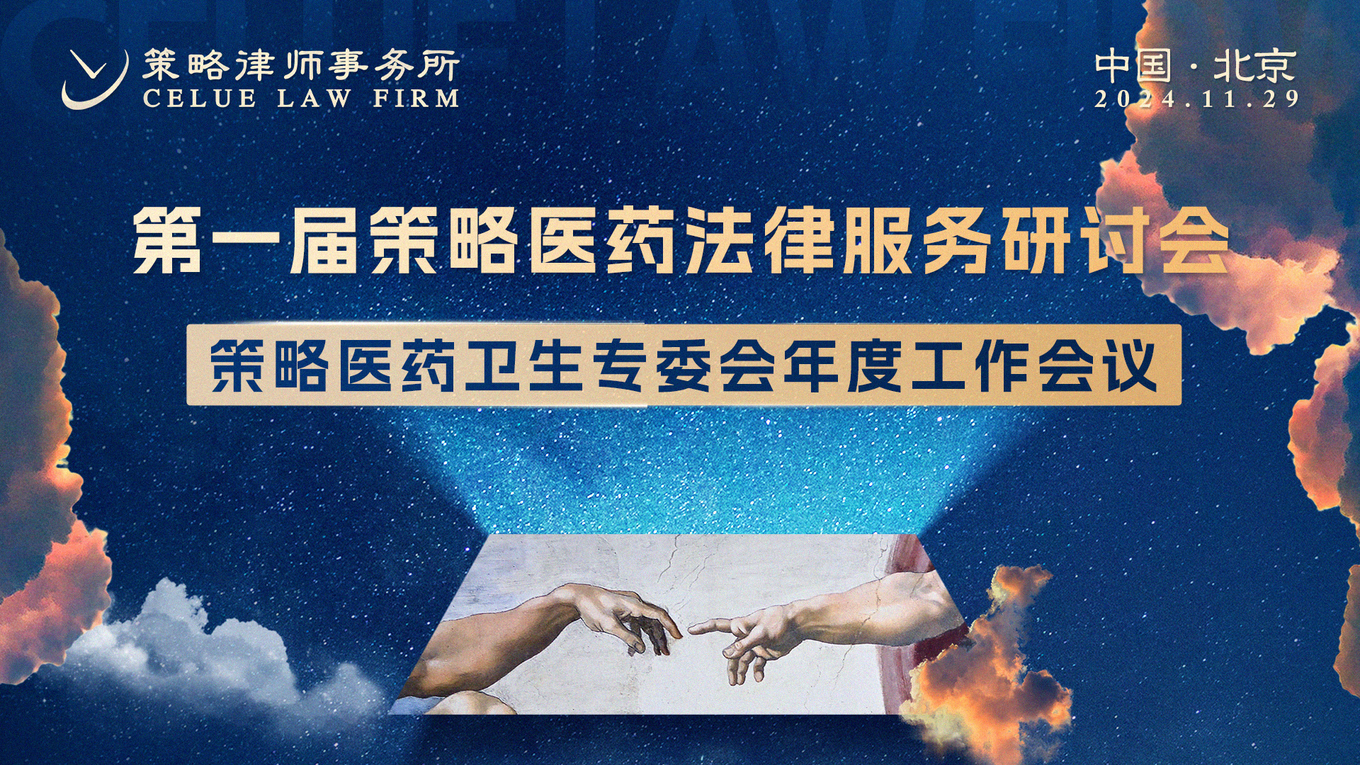 第一届策略医药法律服务研讨会暨策略医专委年度工作会议召开 