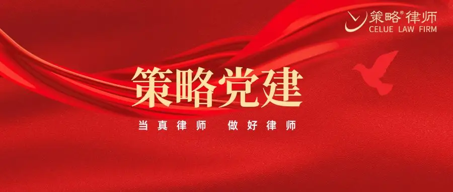 党心凝聚促发展 法治赋能惠民生丨策略律所党总支组织观影《您的声音》