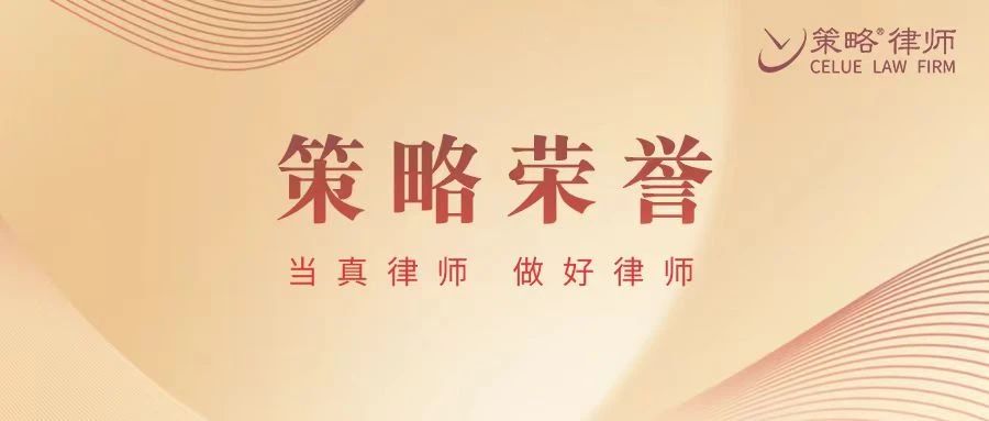 荣誉丨策略律所荣获“筑巢引凤奖”“最佳律所跑团奖”等桂冠，多名策略律师获得殊荣