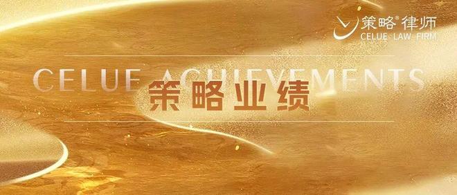 业绩丨策略律师承办侵犯公民个人信息案，成功为当事人争取审前取保